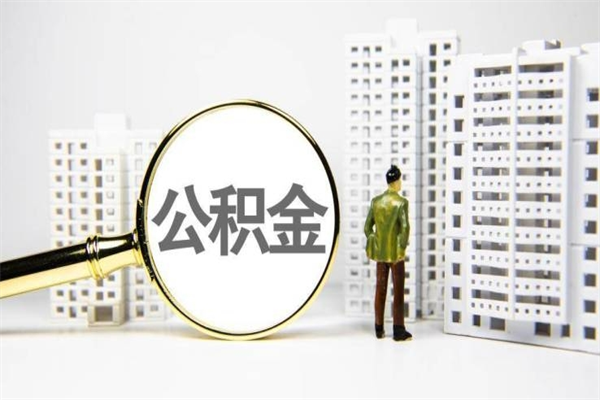 萍乡公积金提取出来有什么影响吗（公积金提取后有影响吗）