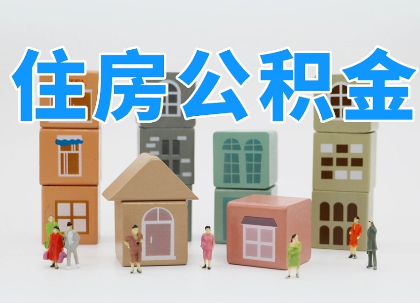 萍乡住房公积金封存怎么回事（住房公积金封存状态是什么情况）