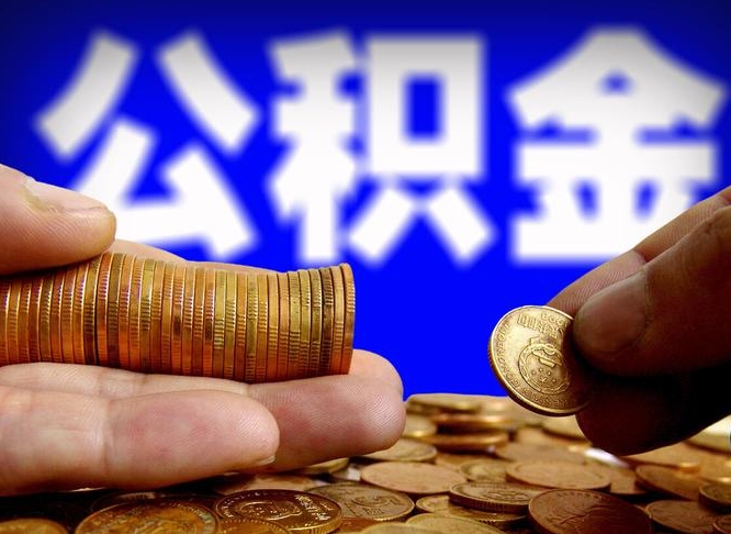 萍乡公积金一次取多少（公积金一次最多取多少钱）